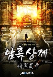 암흑상제(暗黑商帝)