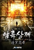 암흑상제(暗黑商帝) 11화