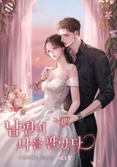 남편이 나를 팔았다 표지 이미지