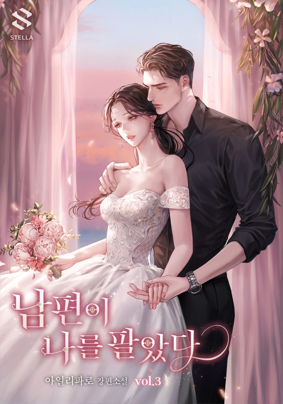 남편이 나를 팔았다 3권 (완결)
