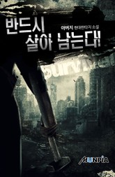 반드시 살아 남는다! 표지 이미지