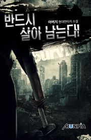 반드시 살아 남는다!