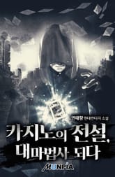 카지노의 전설, 대마법사 되다 표지 이미지