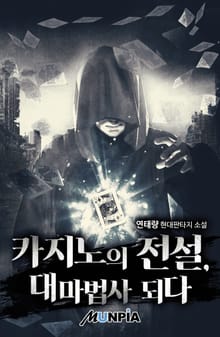 카지노의 전설, 대마법사 되다