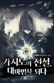 카지노의 전설, 대마법사 되다