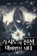 카지노의 전설, 대마법사 되다 17화