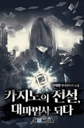 카지노의 전설, 대마법사 되다 20화