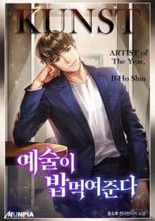 예술이 밥 먹여준다