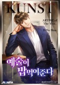 예술이 밥 먹여준다 4화