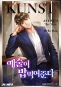 예술이 밥 먹여준다 16화