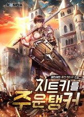 치트키를 주운 탱커 표지 이미지