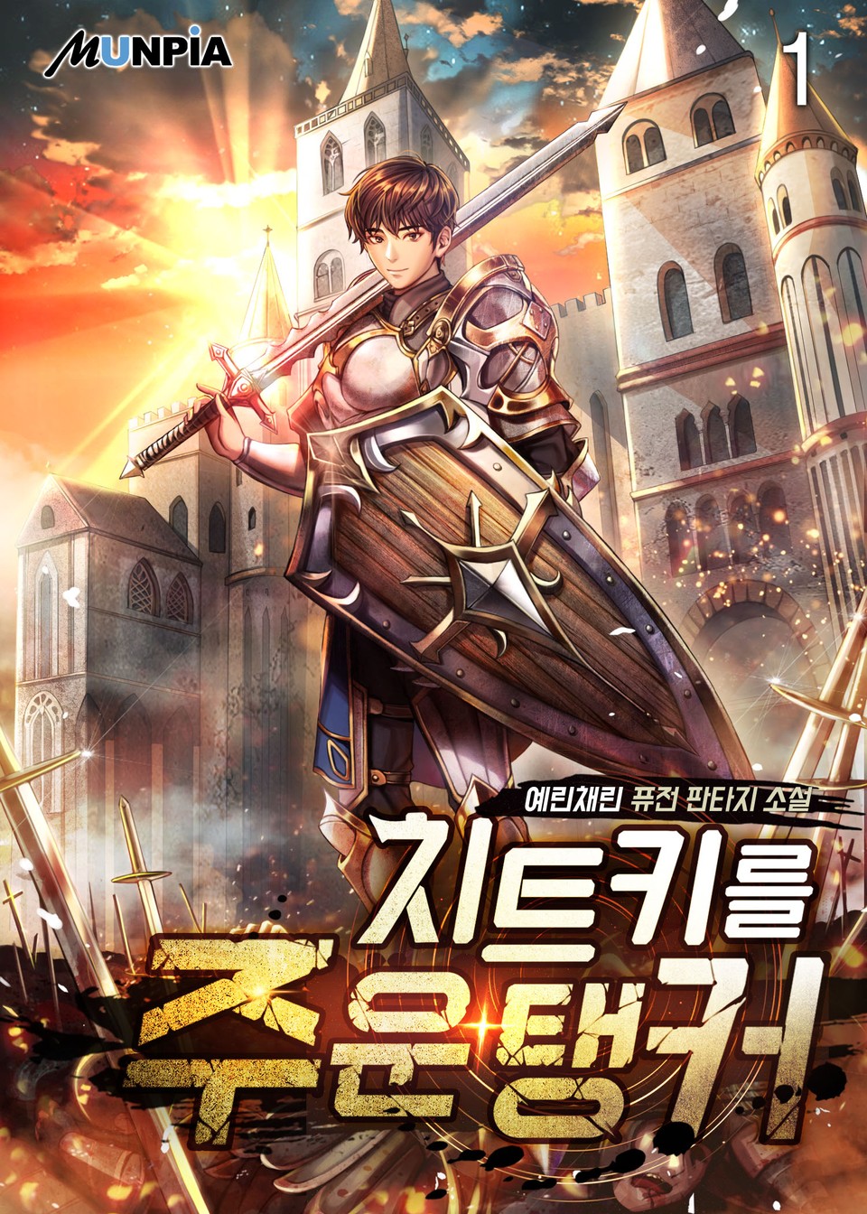 치트키를 주운 탱커 1권