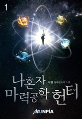 나혼자 마력공학 헌터 표지 이미지