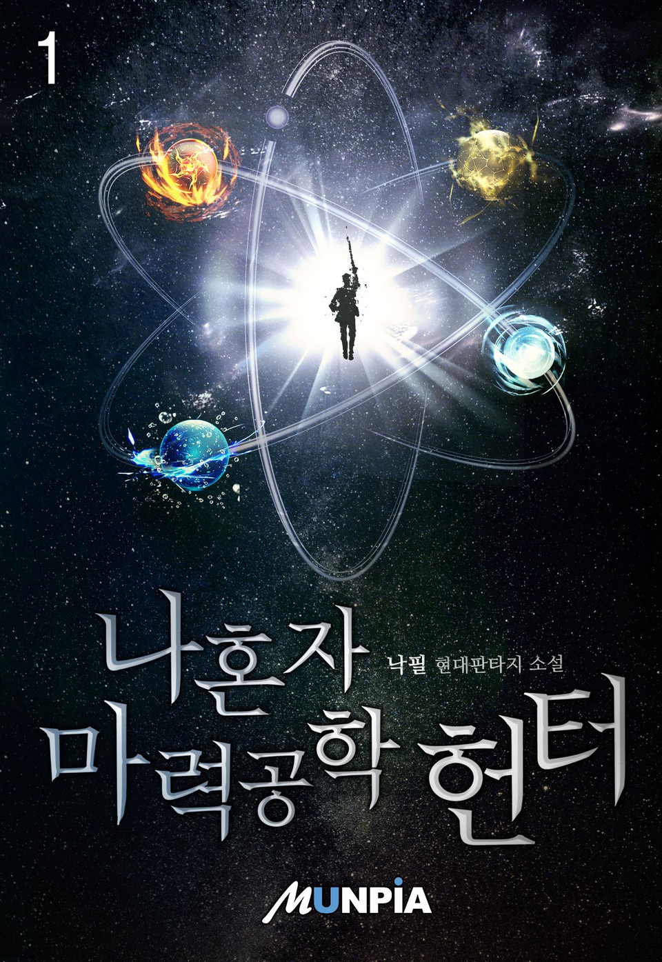 나혼자 마력공학 헌터 1권