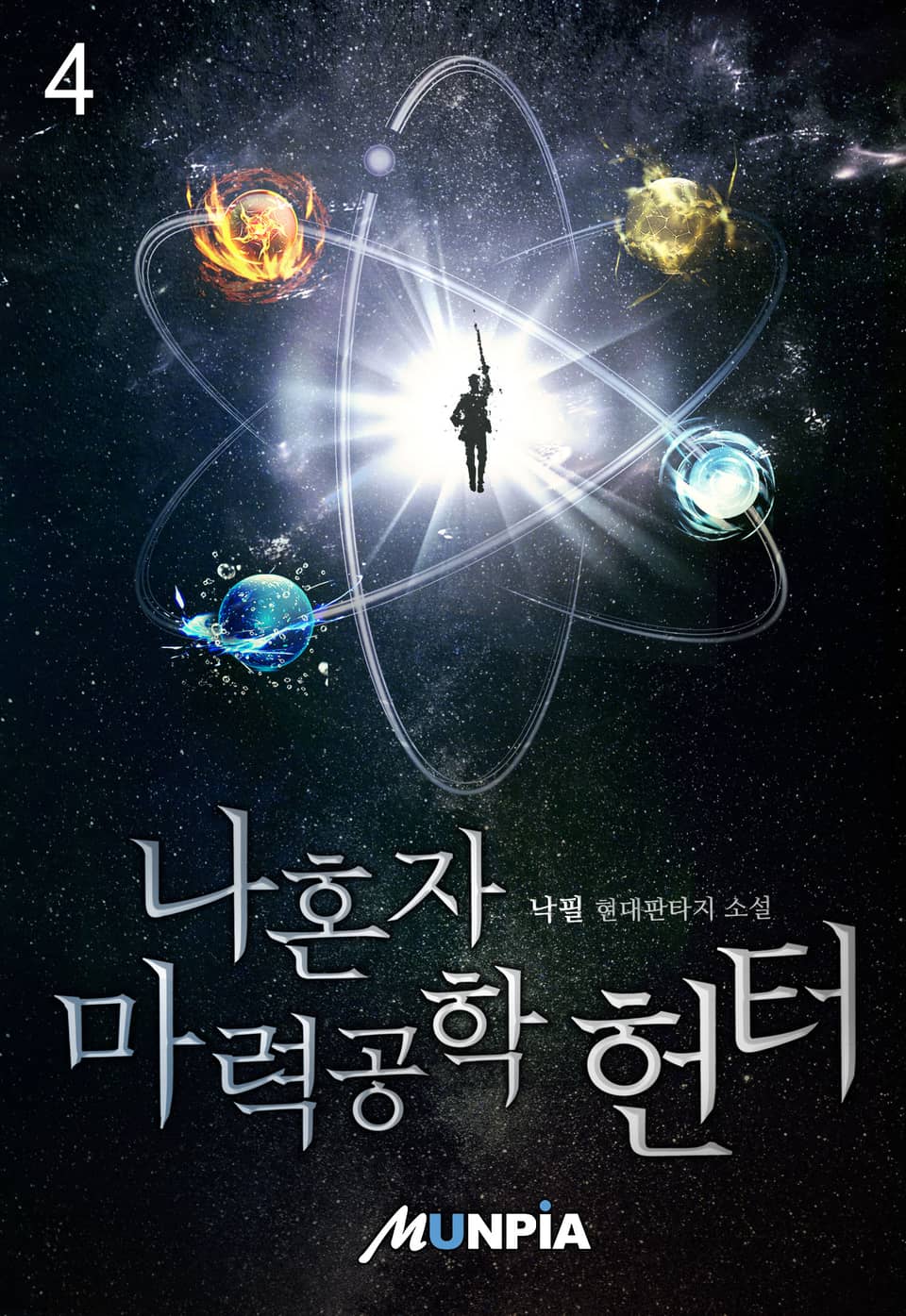 나혼자 마력공학 헌터 4권