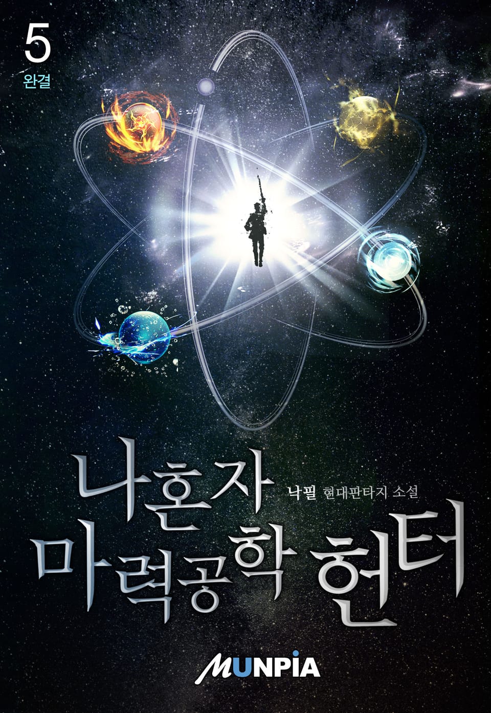 나혼자 마력공학 헌터 5권 (완결)
