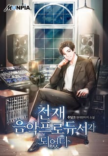 천재 음악 프로듀서가 되었다