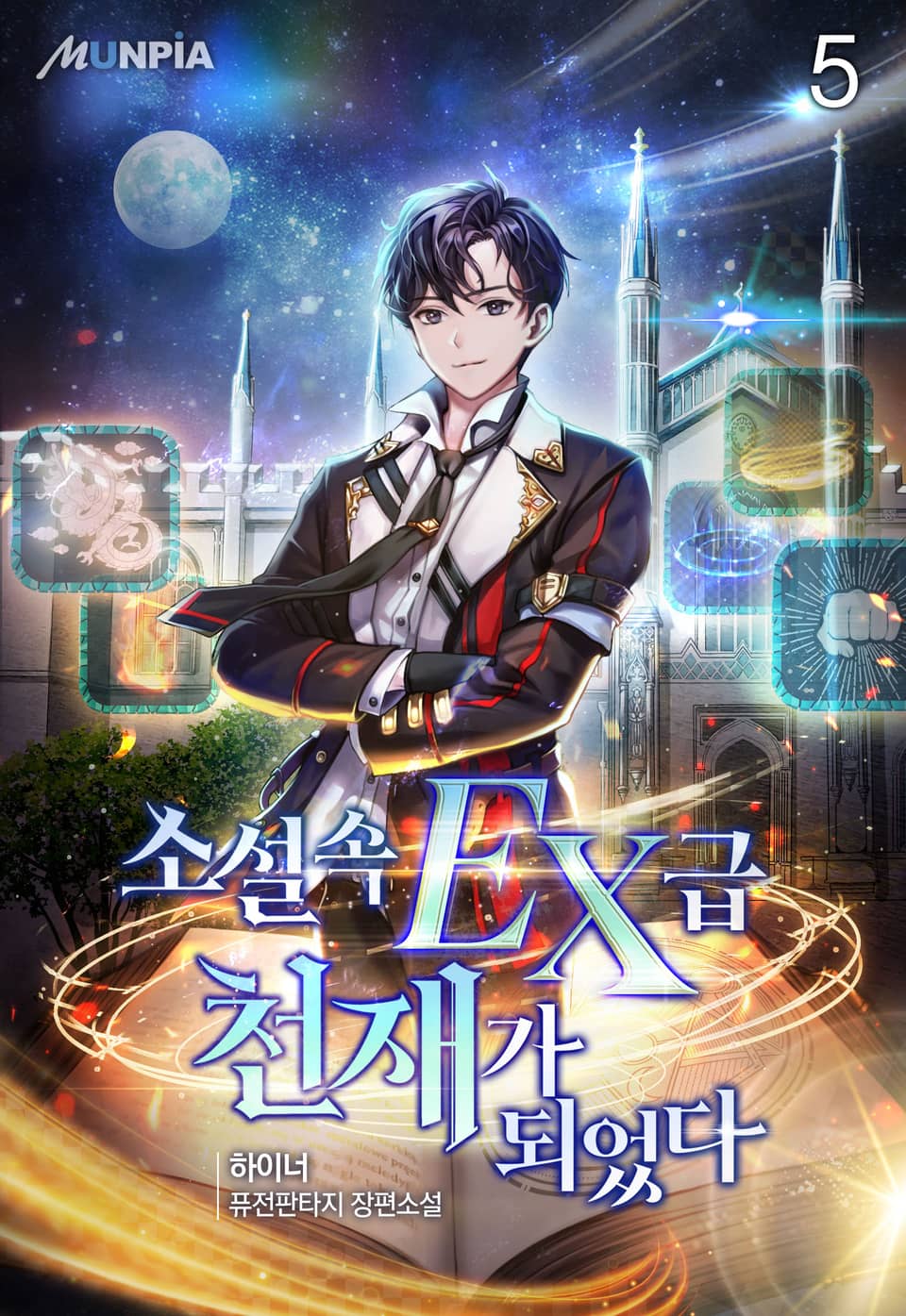 소설 속 EX급 천재가 되었다 5권