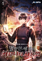 멸망한 세계의 커뮤니티 사용법 표지 이미지