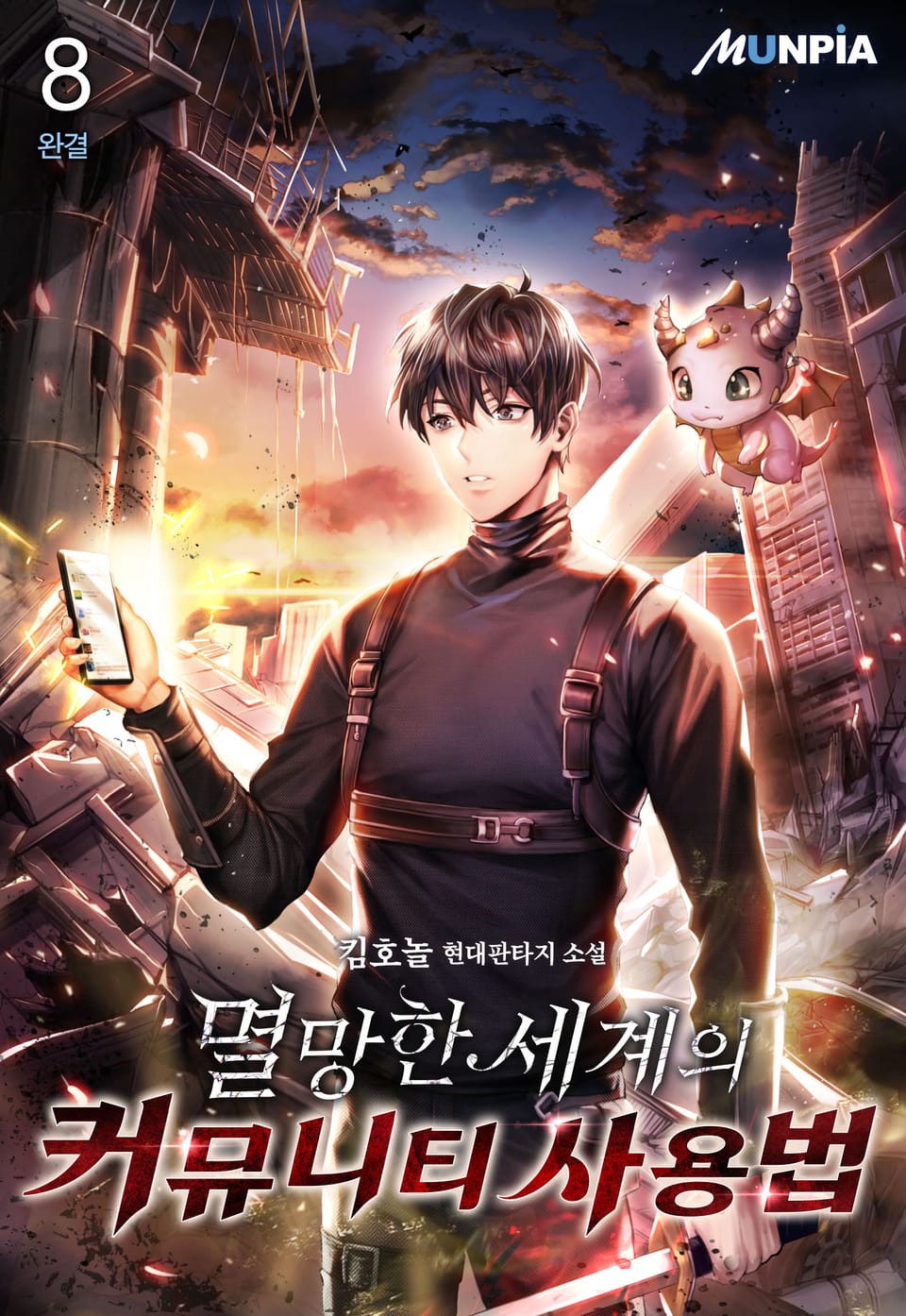 멸망한 세계의 커뮤니티 사용법 8권 (완결)