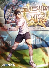 코트 위의 제왕 표지 이미지