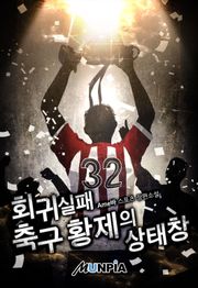 회귀 실패 축구 황제의 상태창