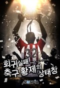 회귀 실패 축구 황제의 상태창 3화