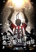 회귀 실패 축구 황제의 상태창 4화