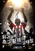 회귀 실패 축구 황제의 상태창 22화