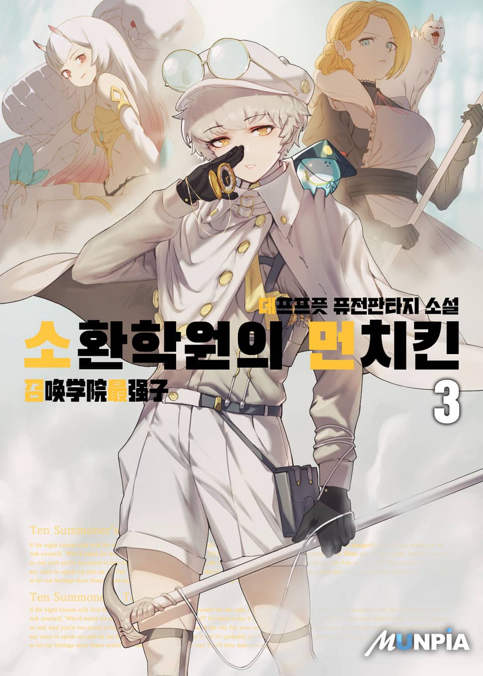 소환 학원의 먼치킨 3권