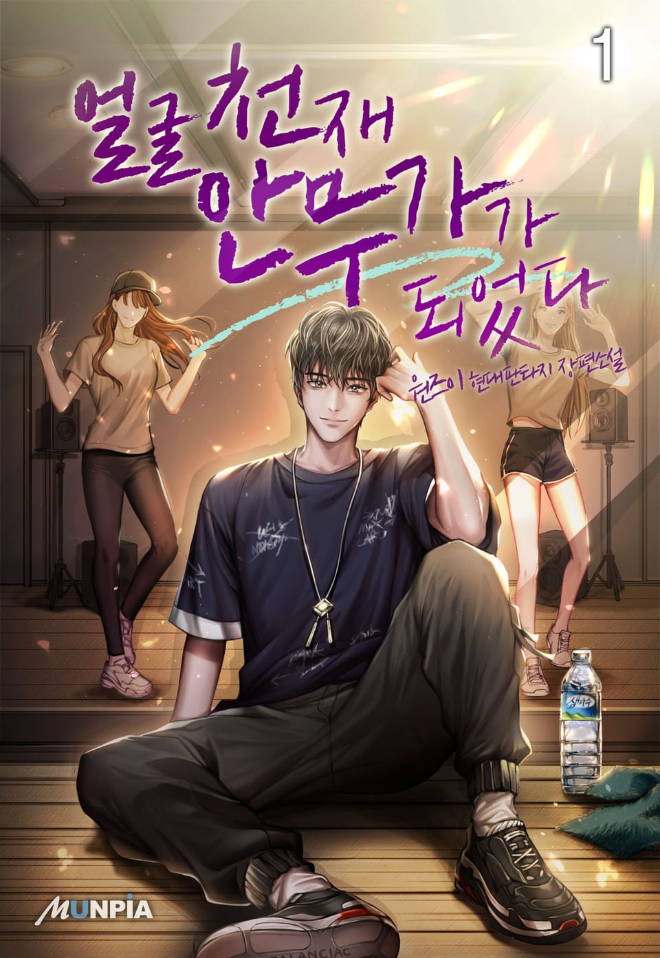얼굴 천재 안무가가 되었다 1권
