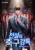 전설의 축구감독 16화