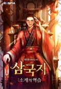 삼국지:소제의 역습 6화