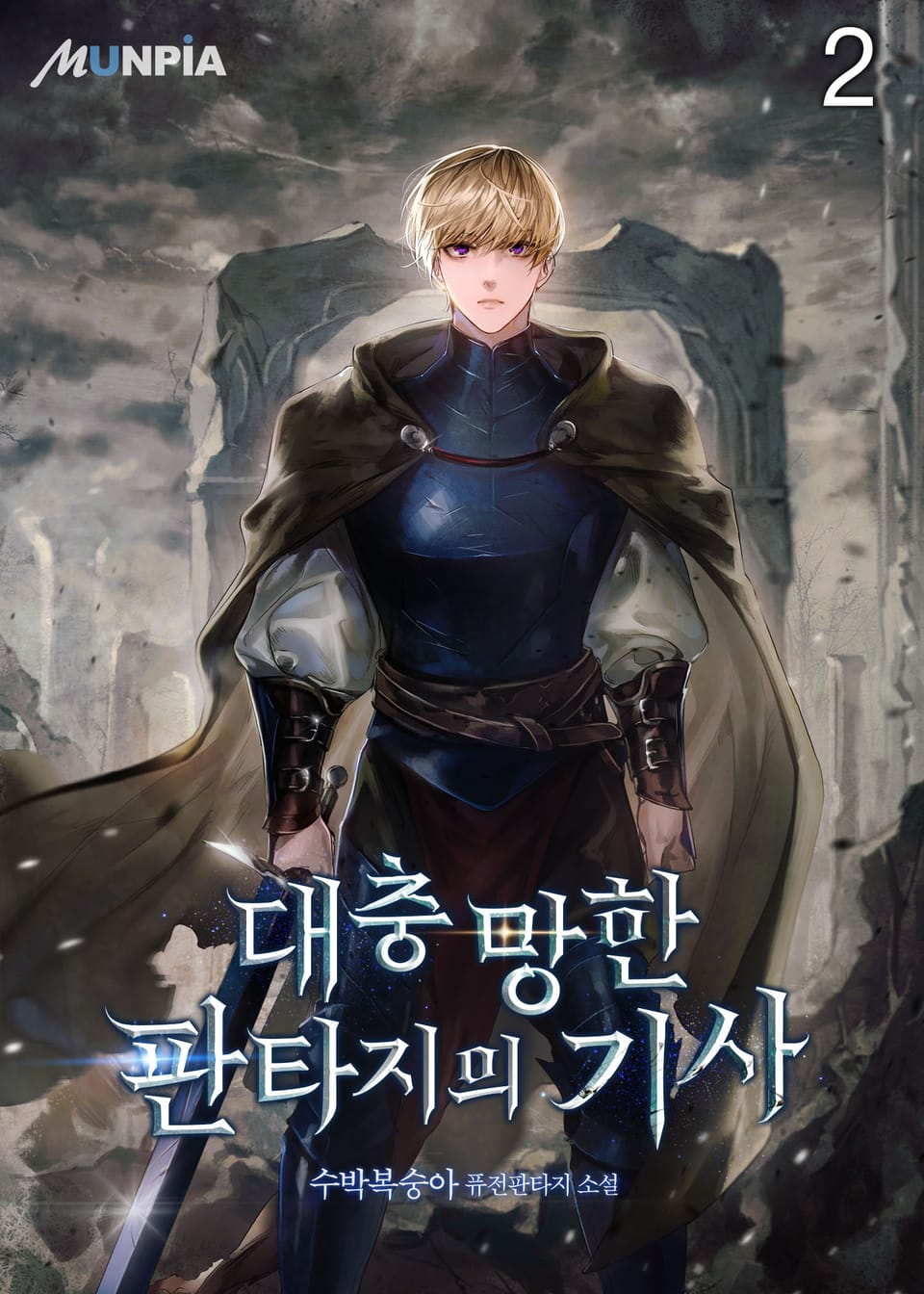 대충 망한 판타지의 기사 2권