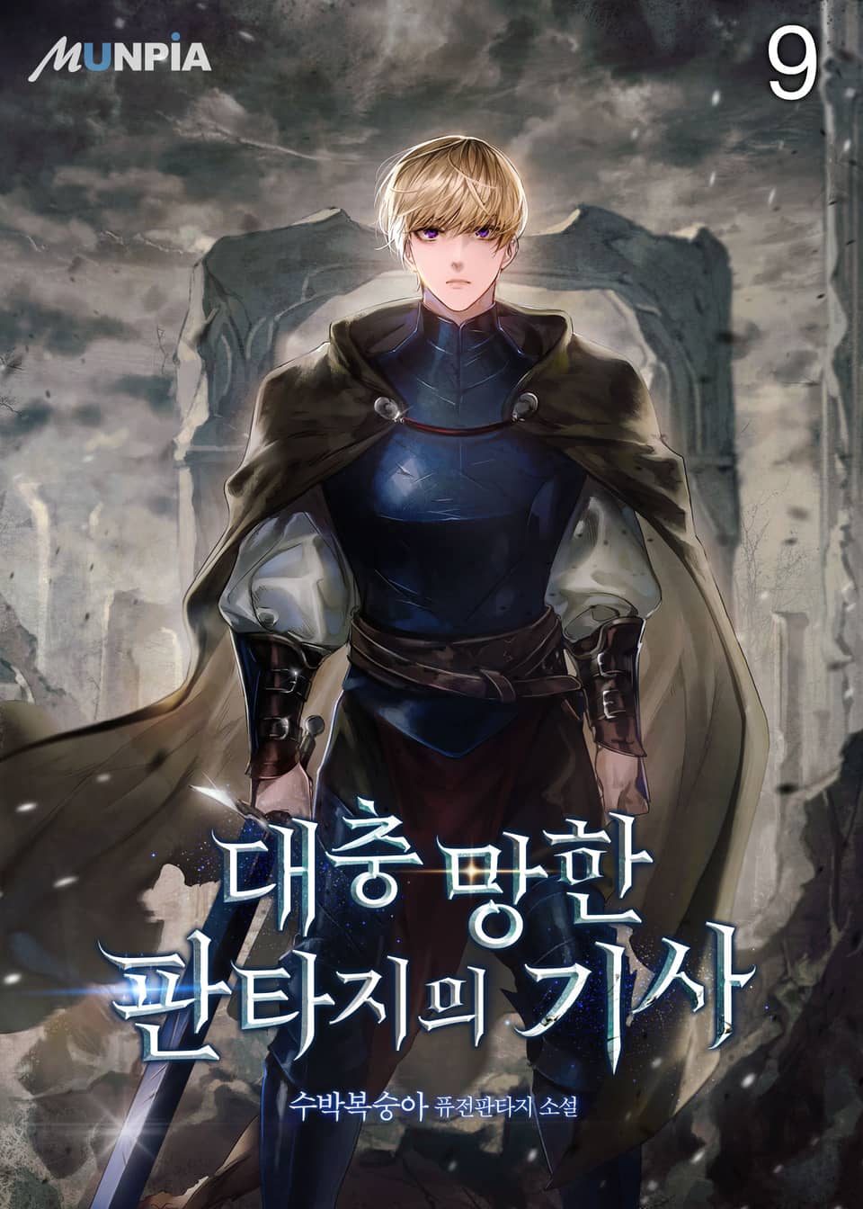 대충 망한 판타지의 기사 9권