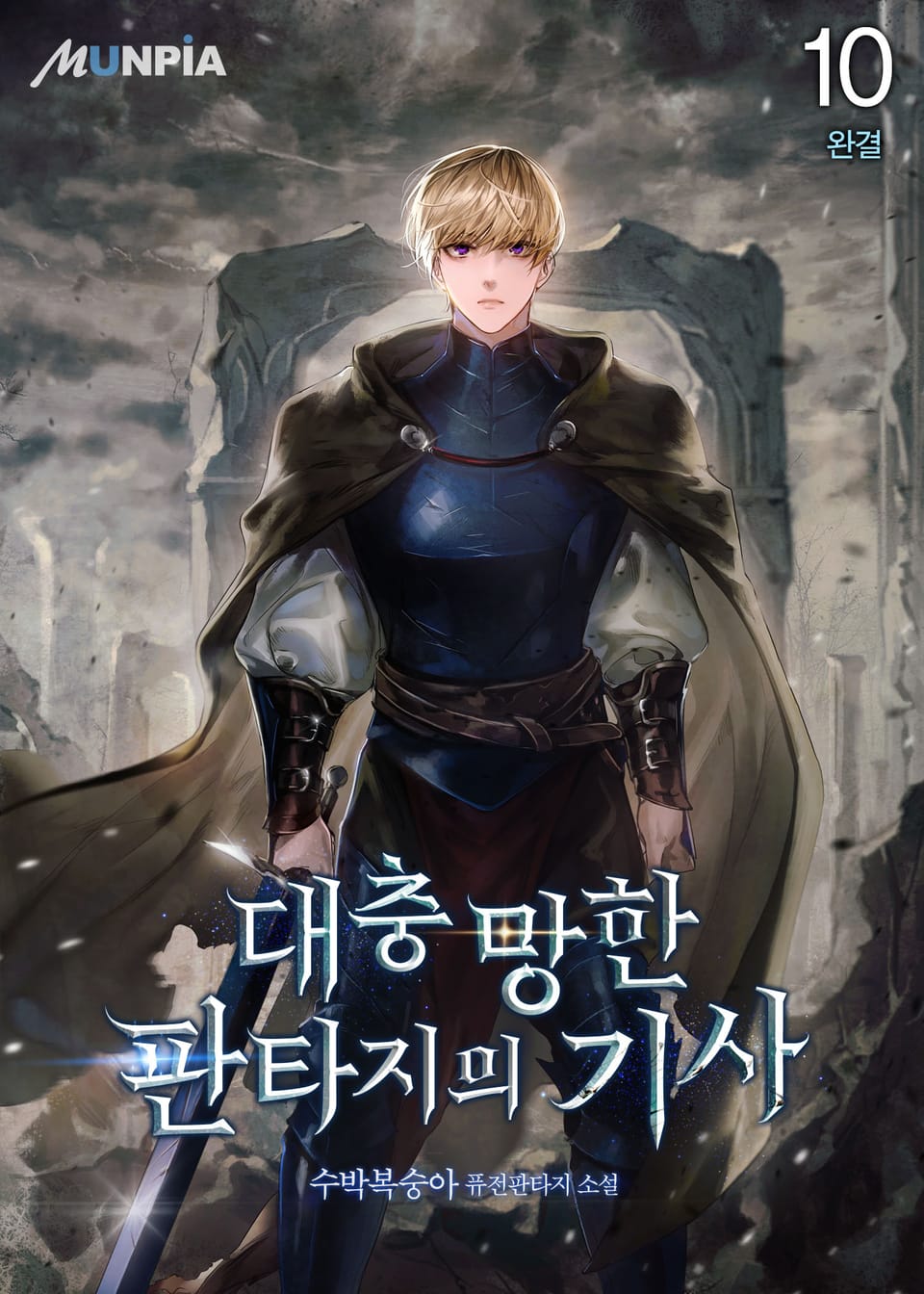 대충 망한 판타지의 기사 10권 (완결)