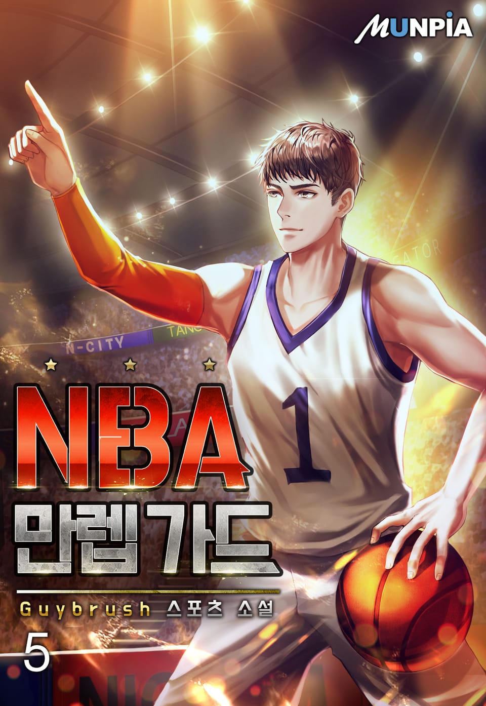 NBA 만렙 가드 5권