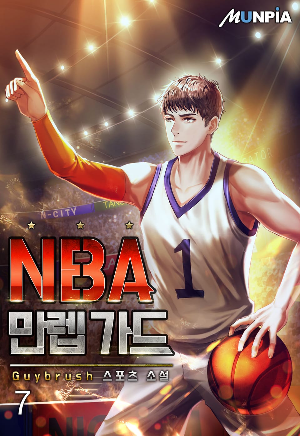 NBA 만렙 가드 7권