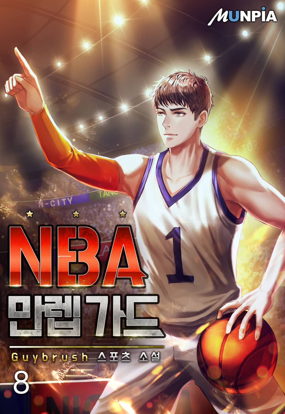 NBA 만렙 가드 8권
