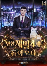 망한 재벌 4세, 돌아오다 표지 이미지