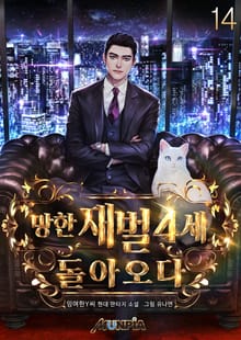 망한 재벌 4세, 돌아오다