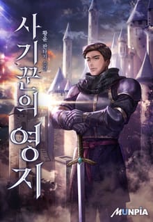 사기꾼의 영지