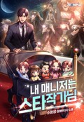 내 매니저는 스타 작가님 1화
