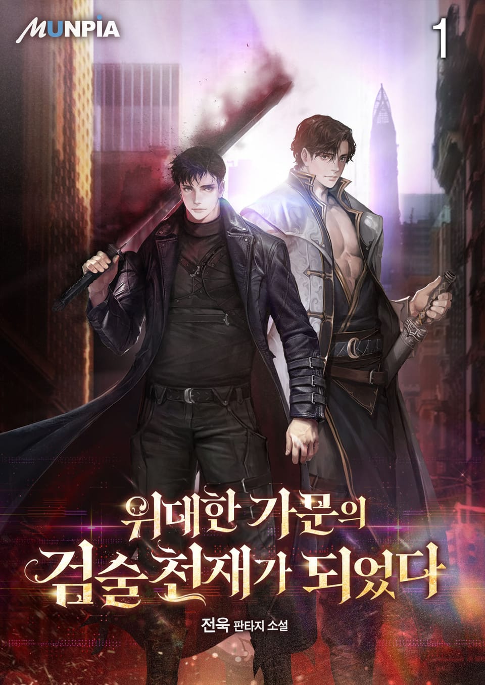 위대한 가문의 검술 천재가 되었다 1권