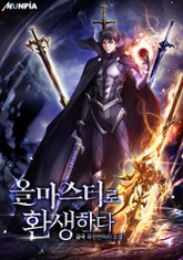 올마스터로 환생하다 표지 이미지