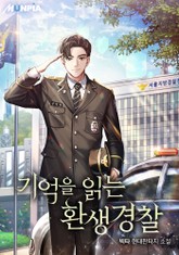 기억을 읽는 환생경찰 표지 이미지