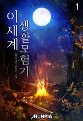 이세계 생활모험기 표지 이미지