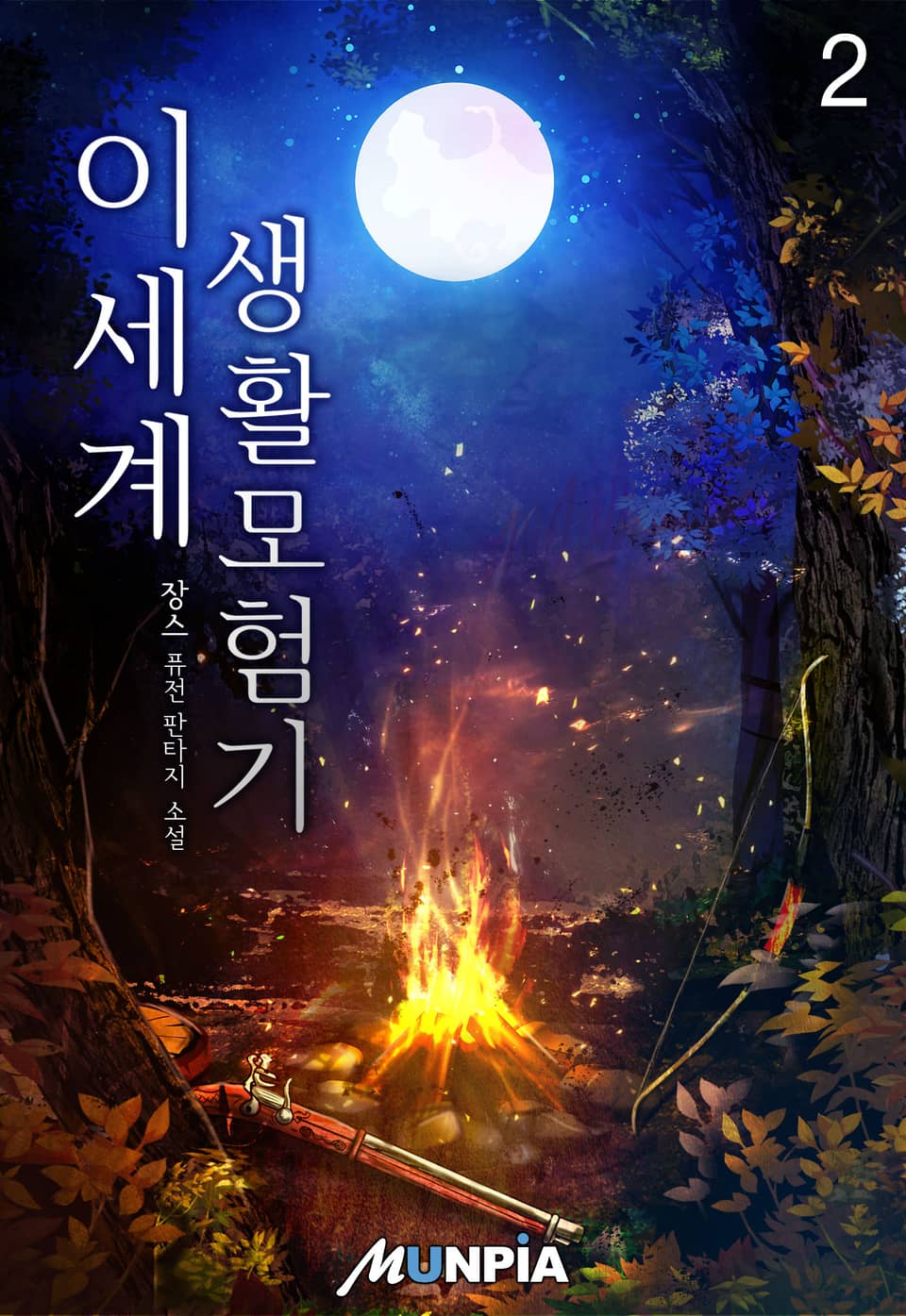 이세계 생활모험기 2권