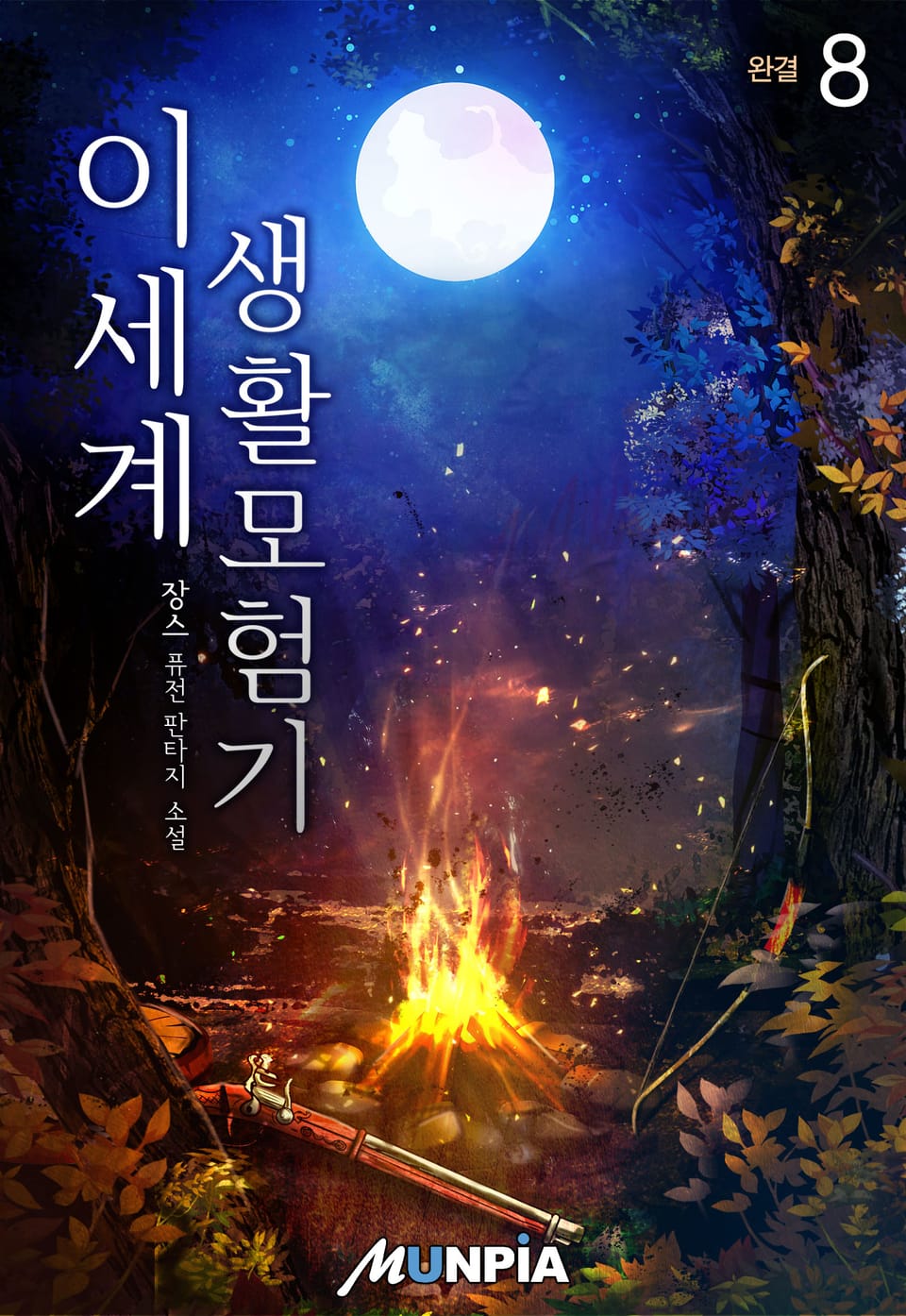 이세계 생활모험기 8권 (완결)