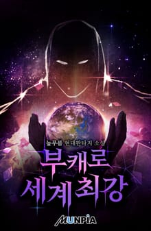 부캐로 세계최강